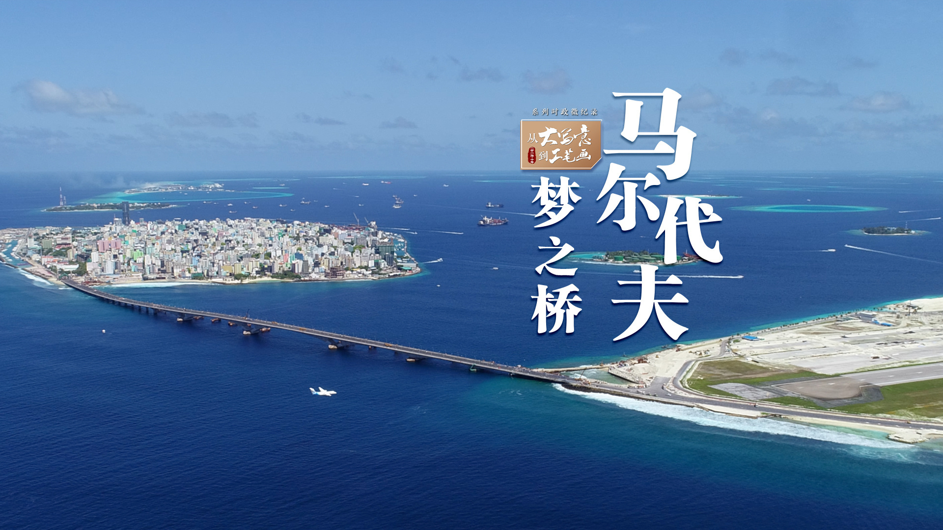 从“大写意”到“工笔画”|马尔代夫梦之桥