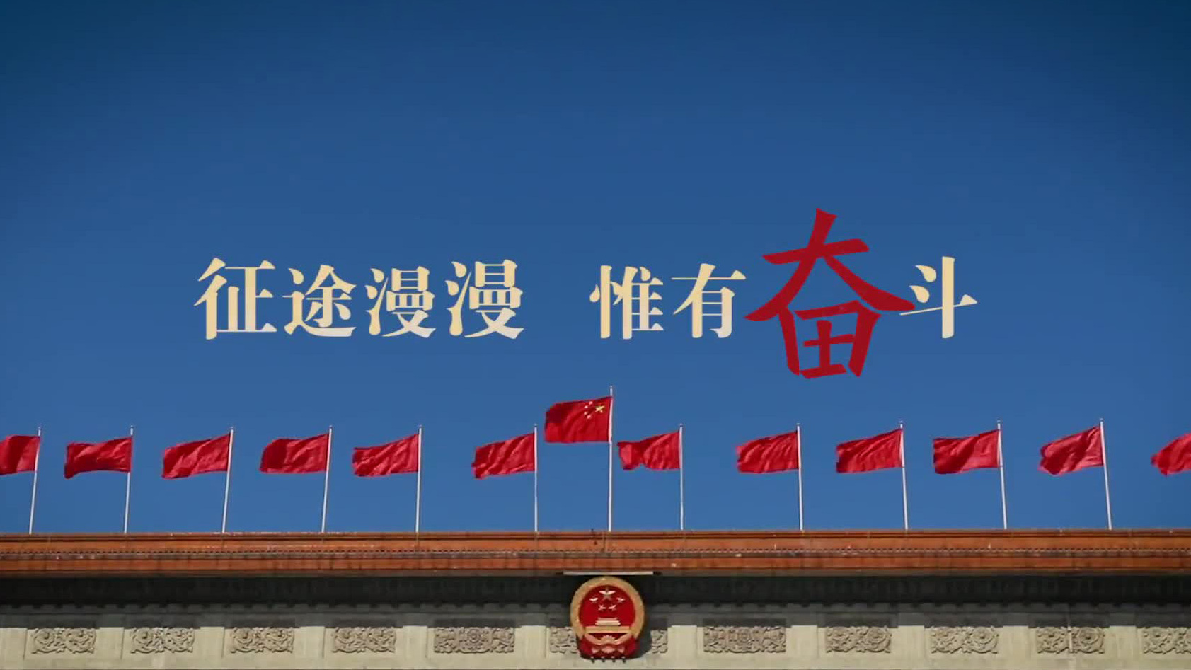 征途漫漫 惟有奋斗