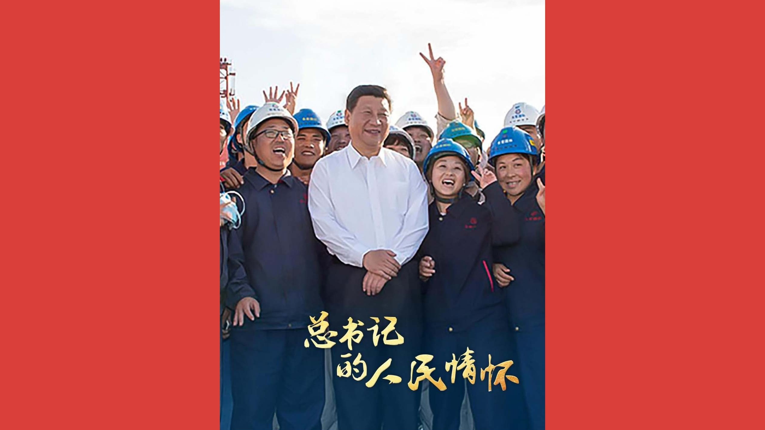 总书记的人民情怀｜“大力弘扬劳模精神、劳动精神、工匠精神”