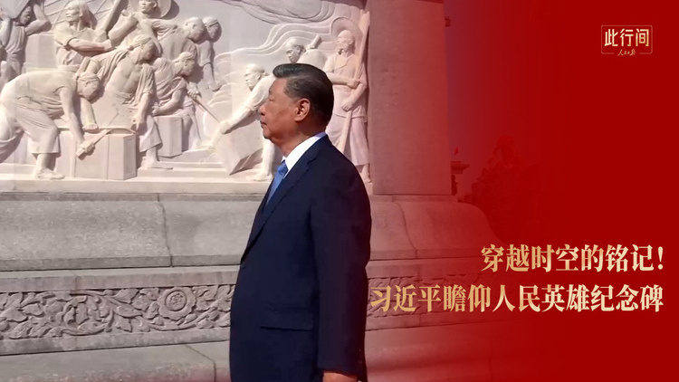 穿越时空的铭记！习近平深情瞻仰人民英雄纪念碑