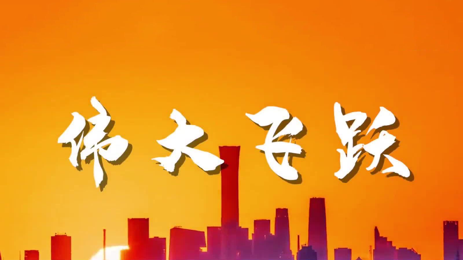 伟大飞跃