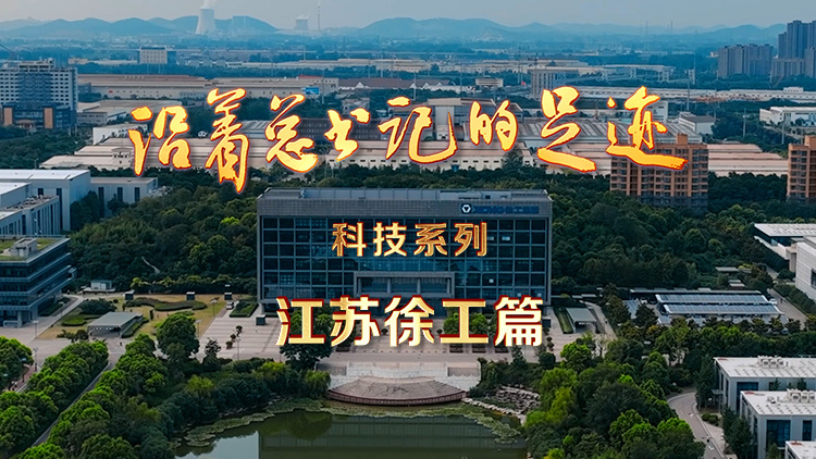 《沿着总书记的足迹·科技系列》江苏徐工篇