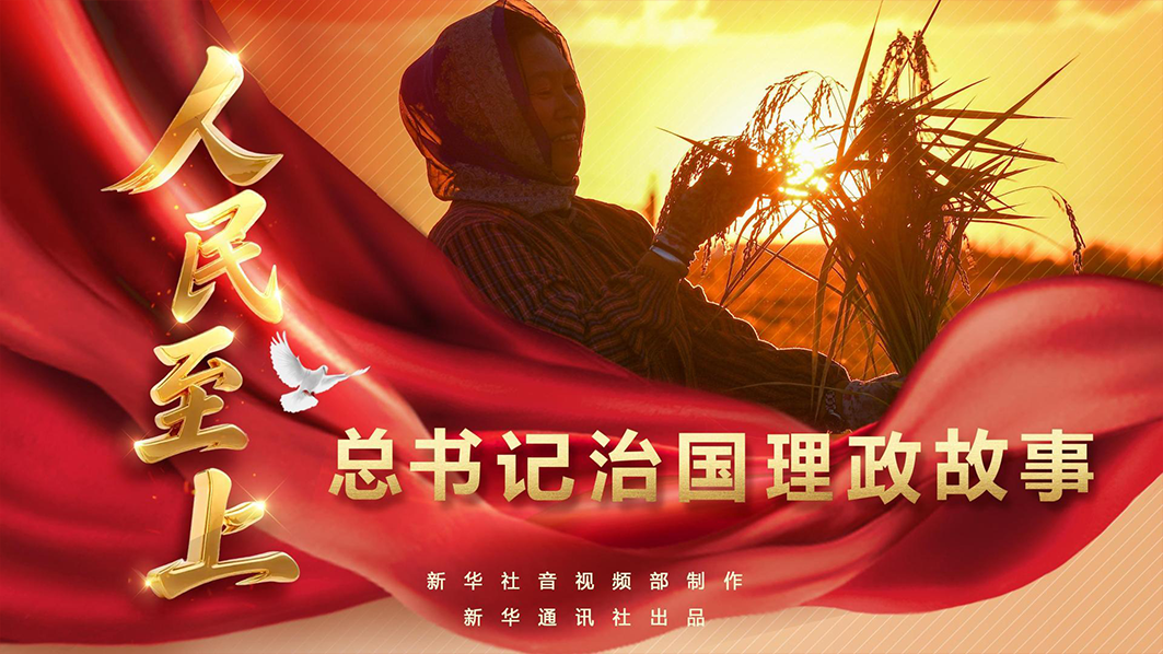 总书记治国理政故事｜人民至上