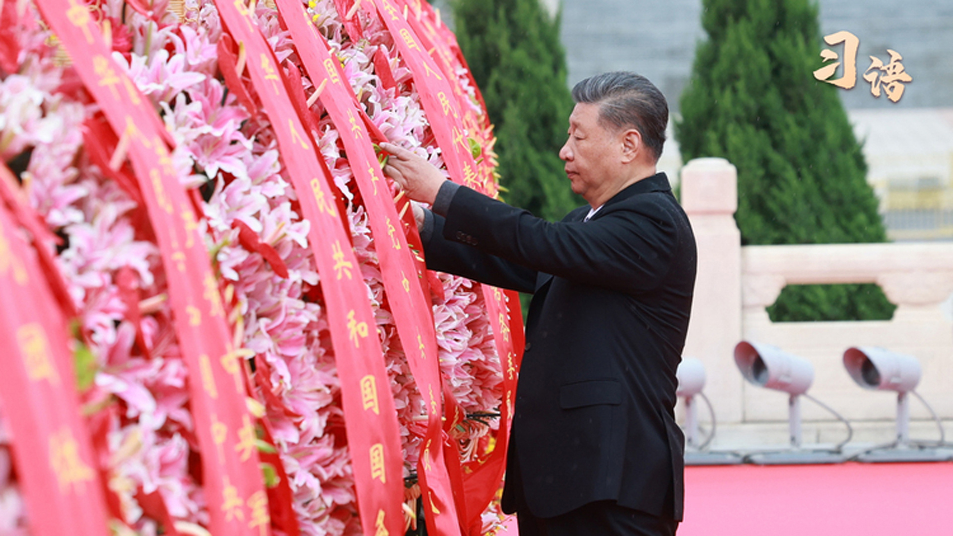 习语｜“我们要告慰他们”
