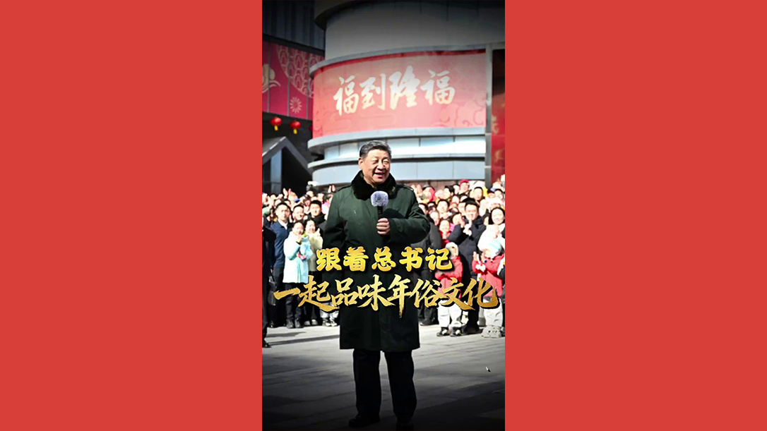 跟着总书记一起品味年俗文化