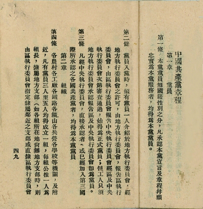红色档案故事 1922年7月第一部 中国共产党章程 金堂县淮口中学校