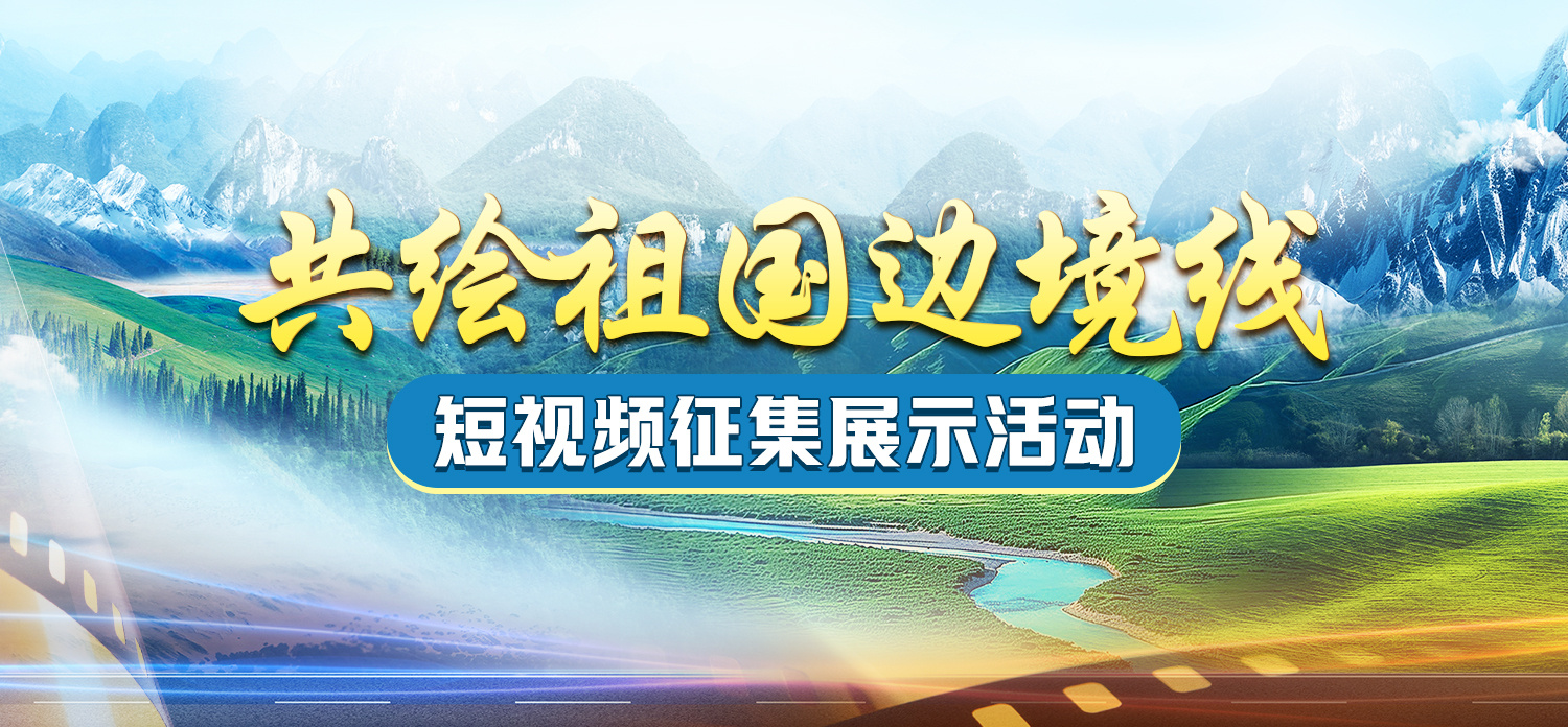 “共绘祖国边境线”短视频征集展示活动启事