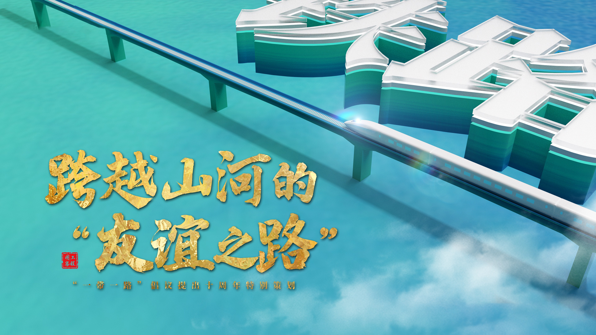 跟着习主席看世界｜跨越山河的“友谊之路”