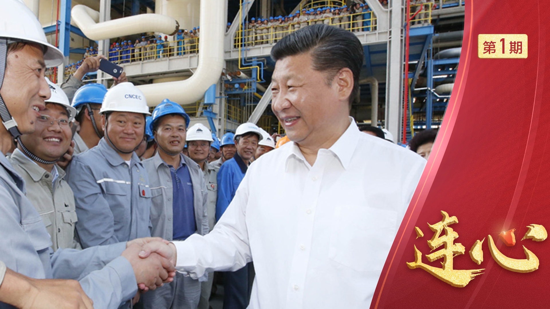 “社会主义是干出来的！” 总书记与我们心连心