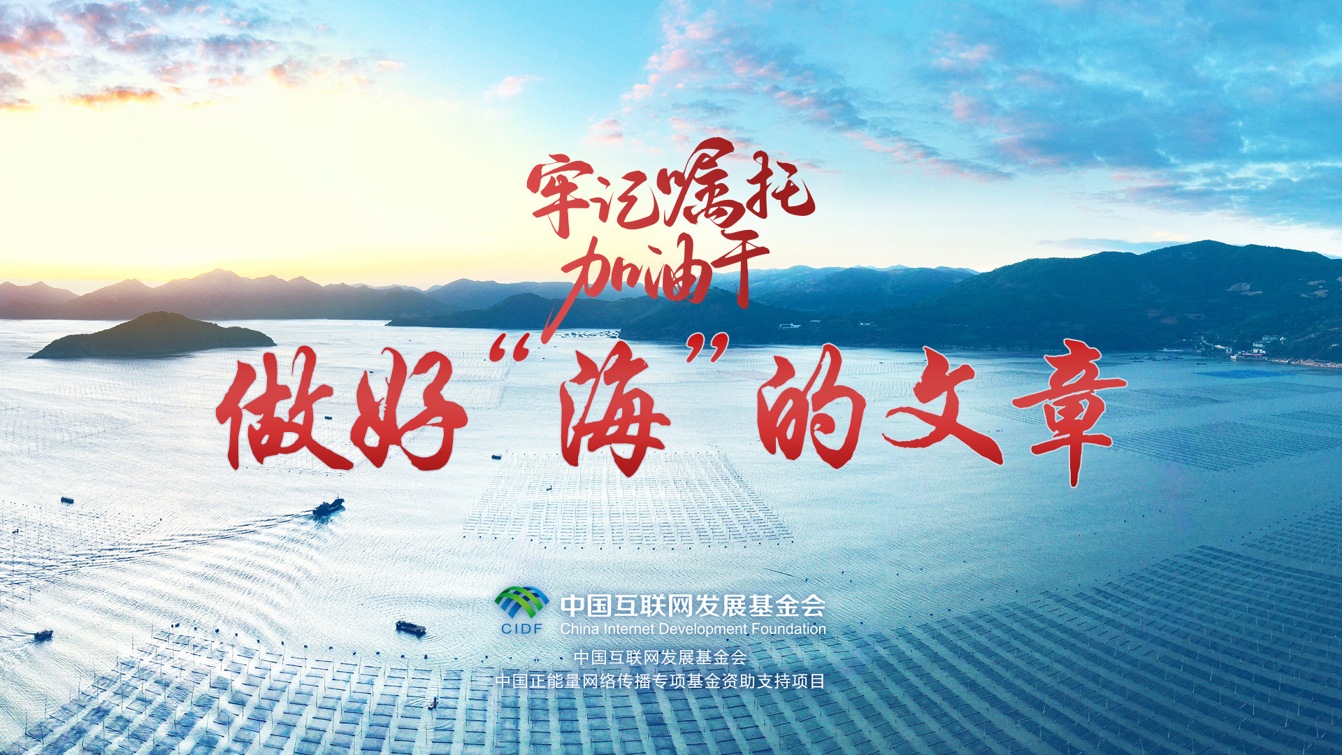 牢记嘱托加油干｜做好“海”的文章