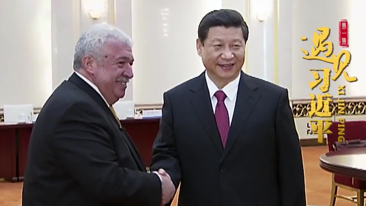 遇见习近平｜他的握手具有同志式的坚定感