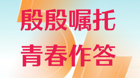 殷殷嘱托 青春作答