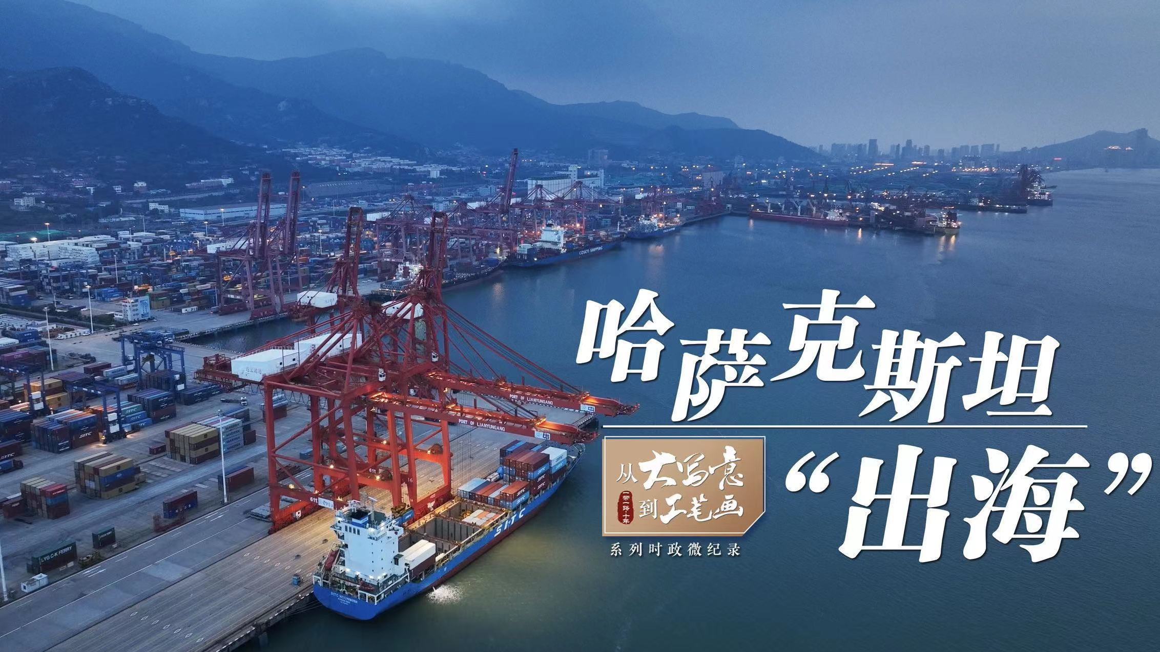 从“大写意”到“工笔画”|哈萨克斯坦“出海”