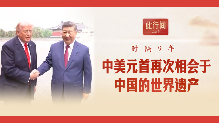 时隔9年，中美元首再次相会于中国的世界遗产