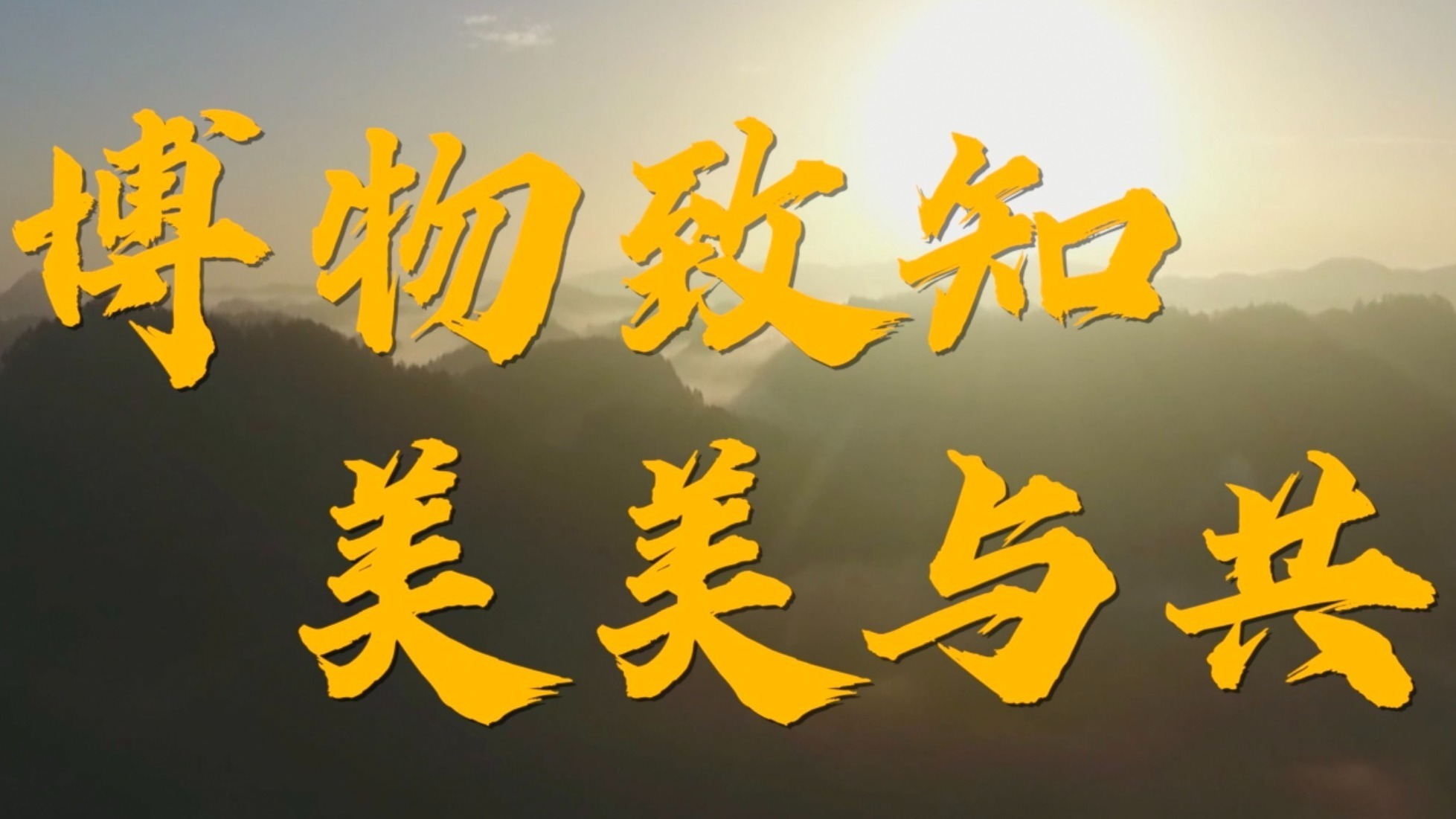 博物致知 美美与共