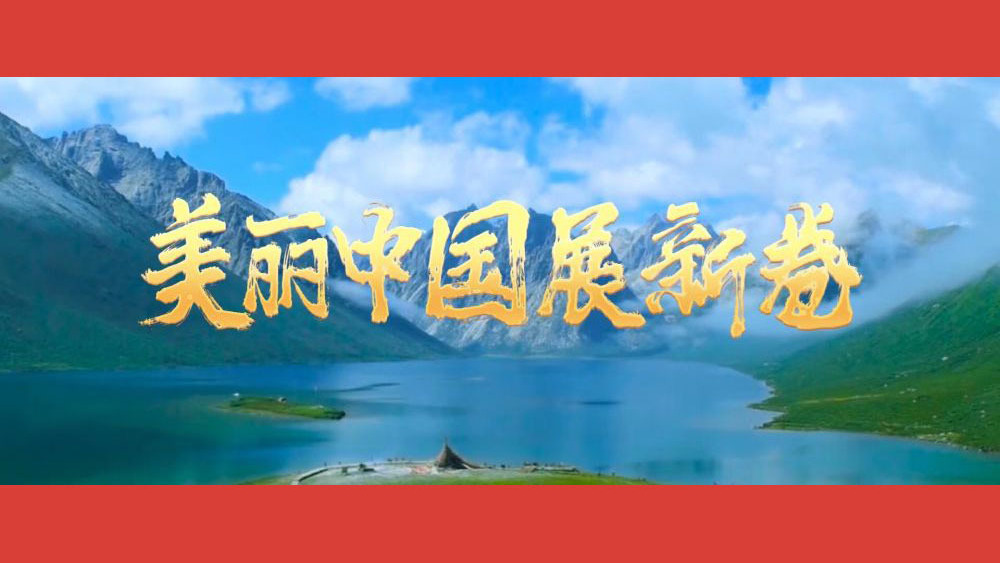 美丽中国展新卷