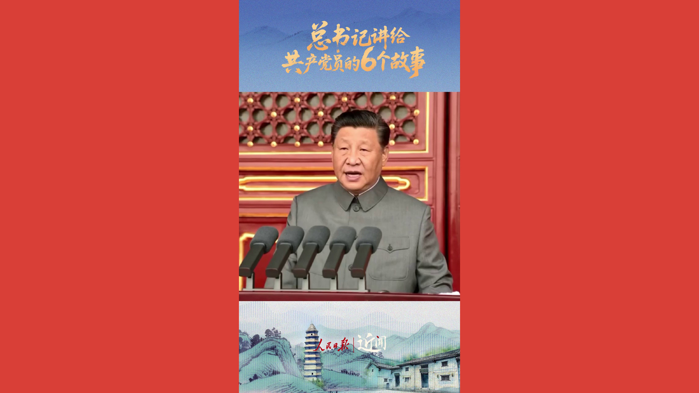 总书记讲给共产党员的6个故事
