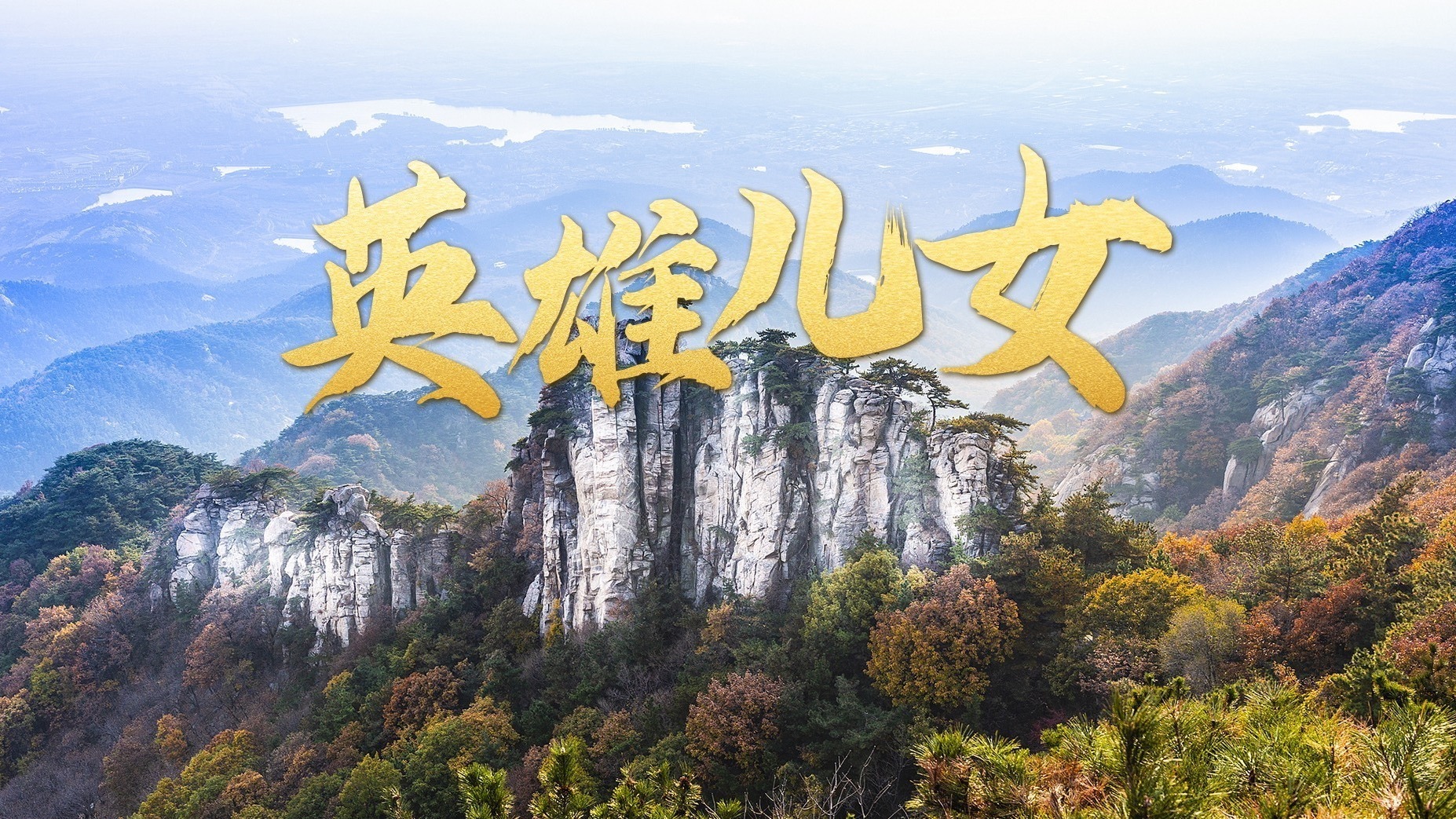 英雄儿女