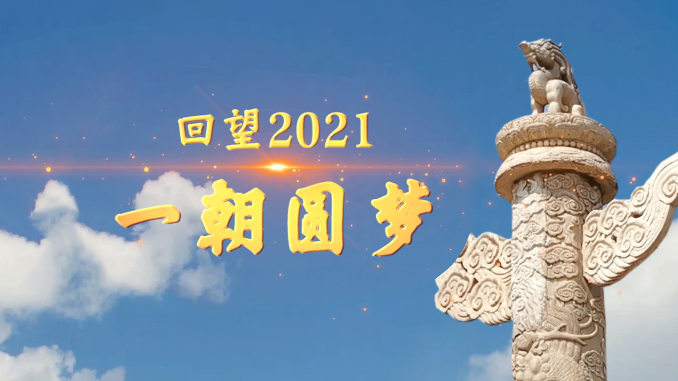 回望2021 一朝圆梦