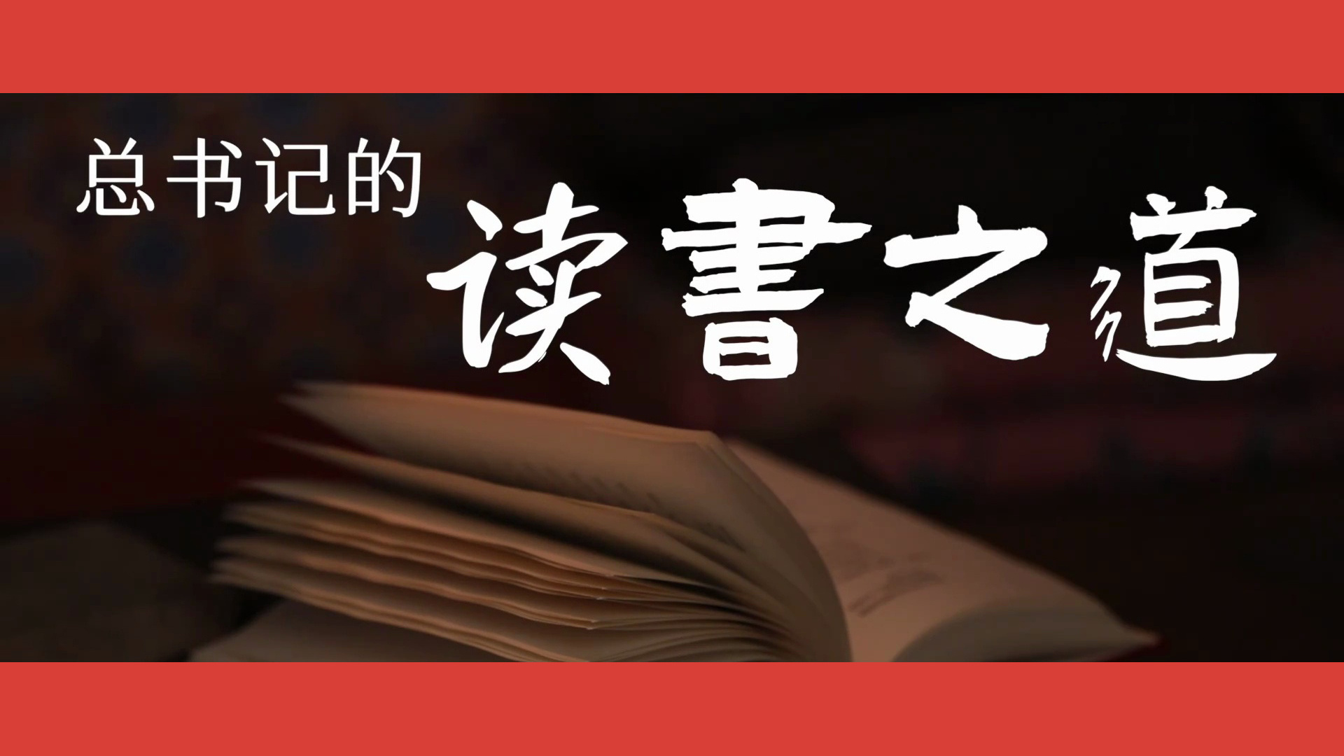 总书记的“读书之道”