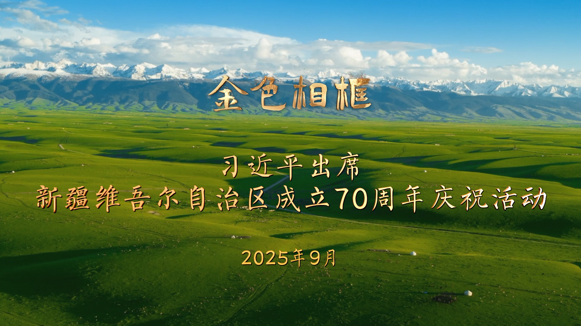 “开创新疆更加美好的明天”——习近平总书记率中央代表团出席新疆维吾尔自治区成立70周年庆祝活动纪实
