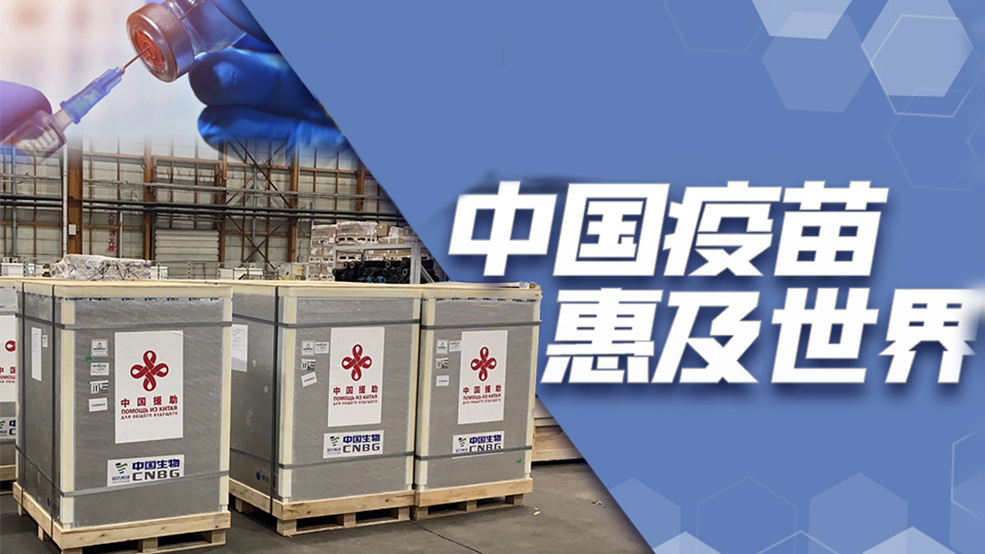 中国疫苗 惠及世界