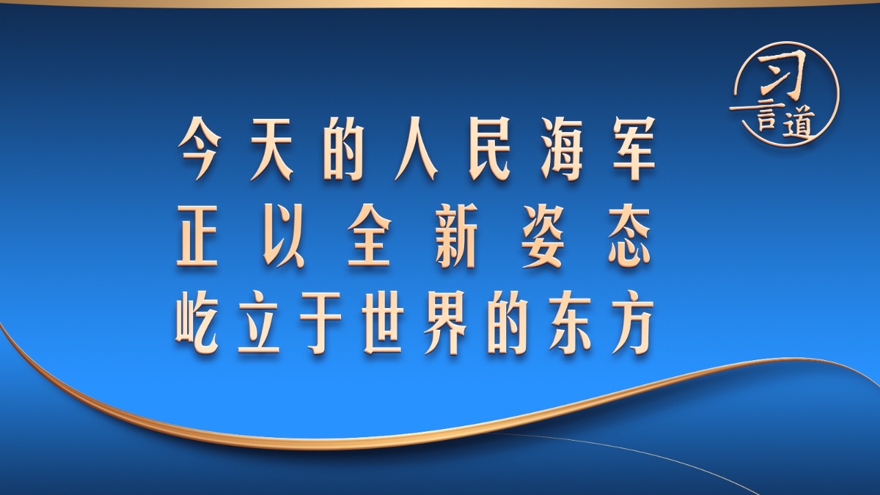 今天的人民海军，正以全新姿态屹立于世界的东方
