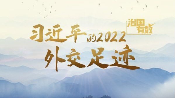 习近平的2022外交足迹