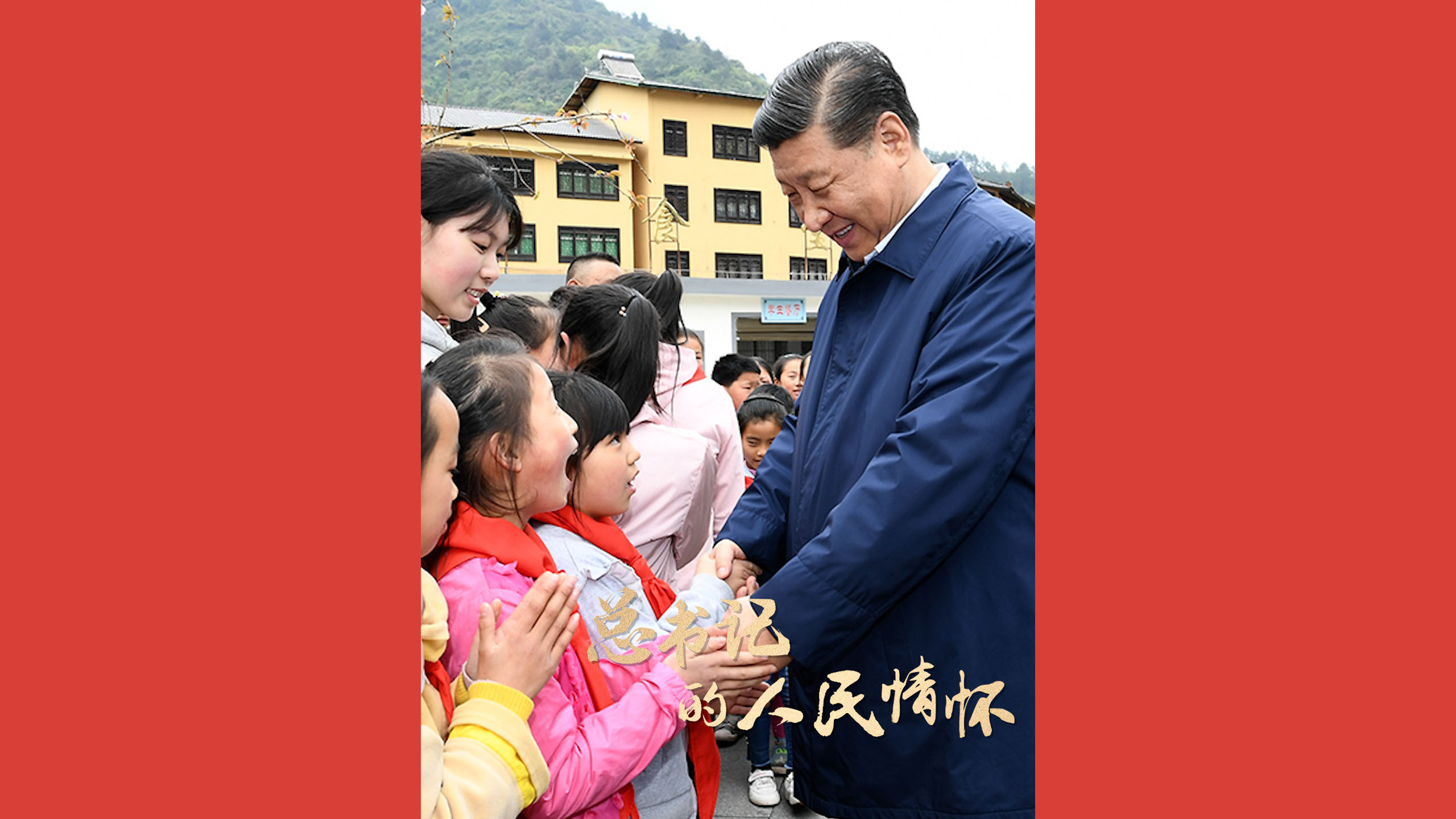 总书记的人民情怀｜“要坚持健康第一的教育理念”