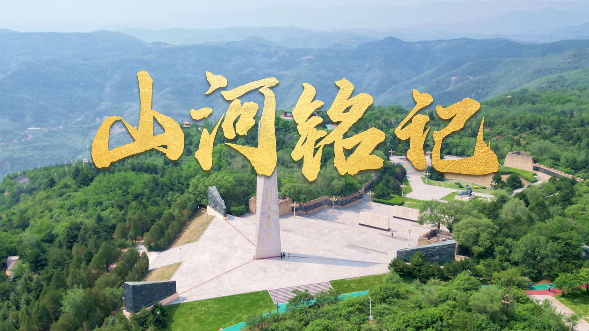 山河铭记