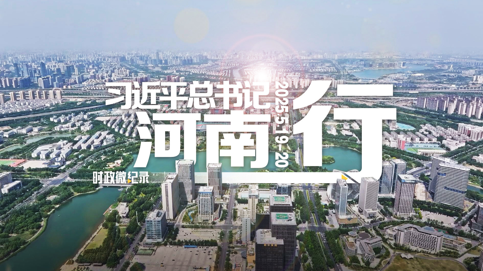 习近平总书记河南行