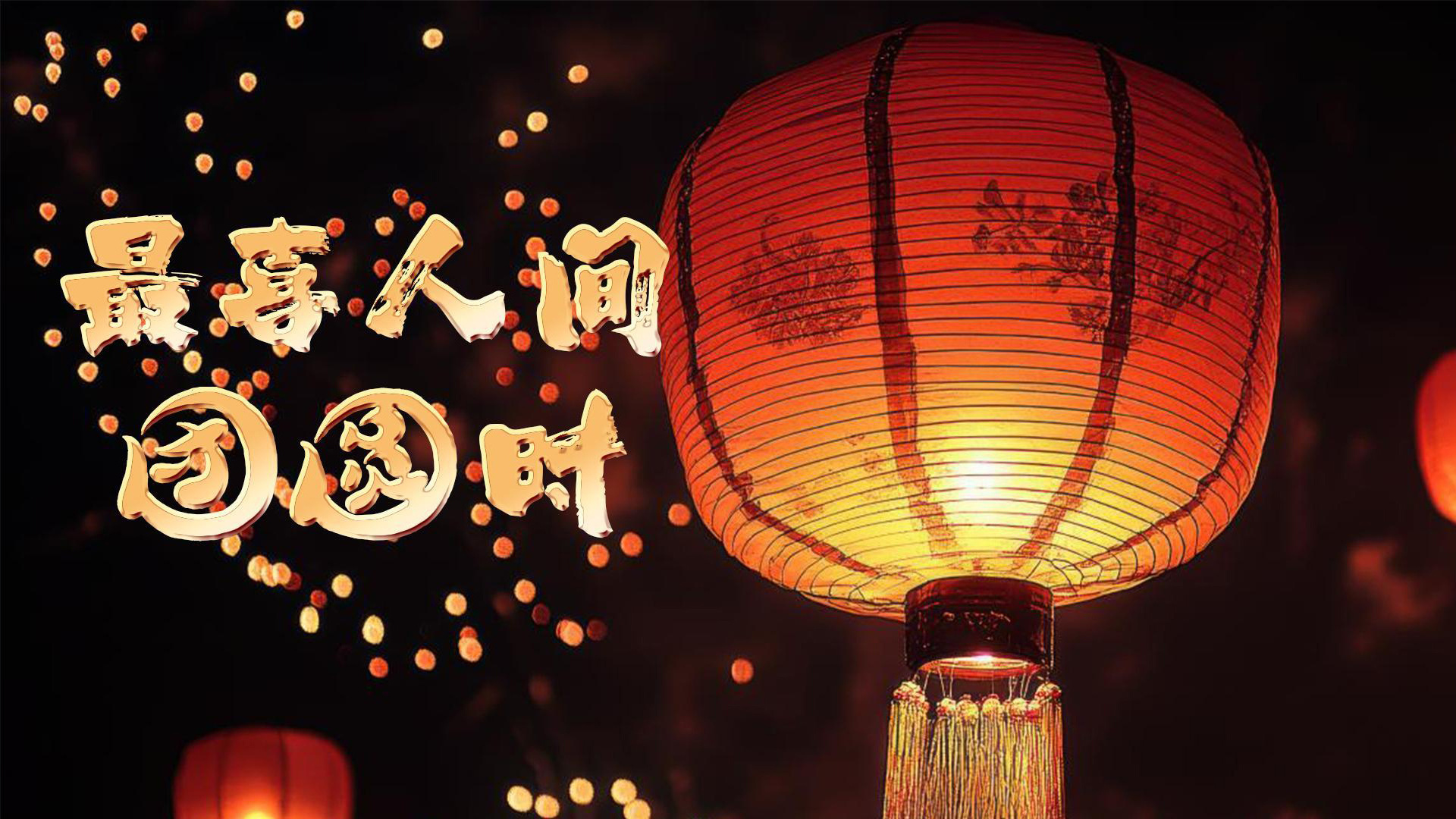 最喜人间团圆时