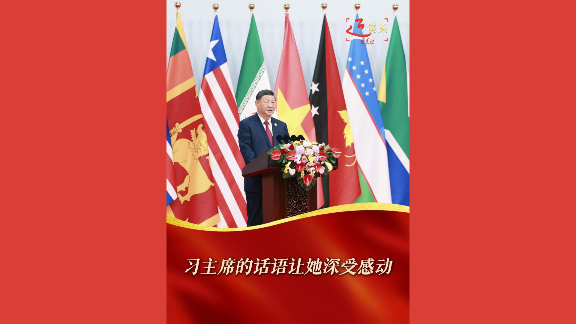 习主席的话语让她深受感动