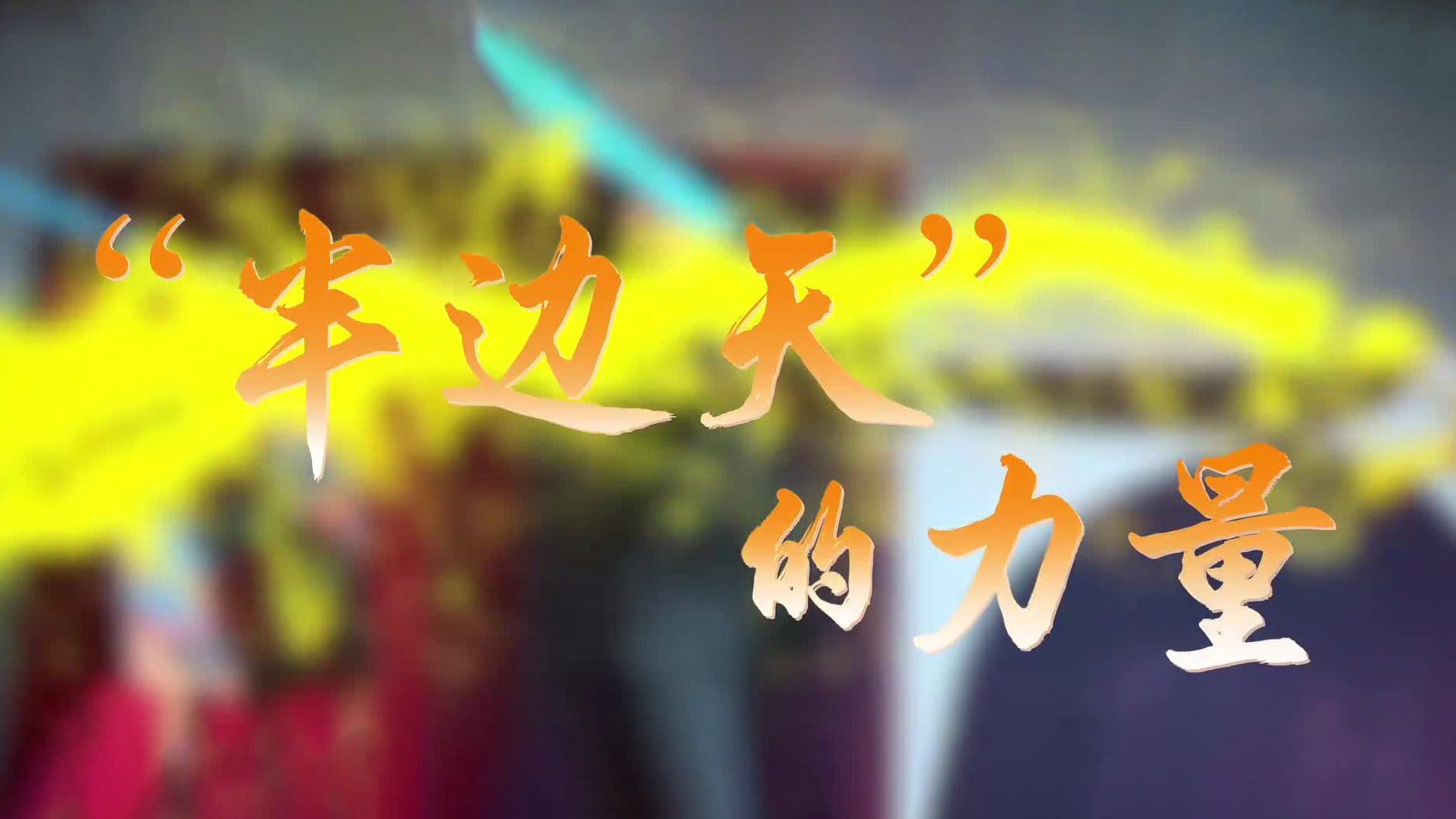 “半边天”的力量