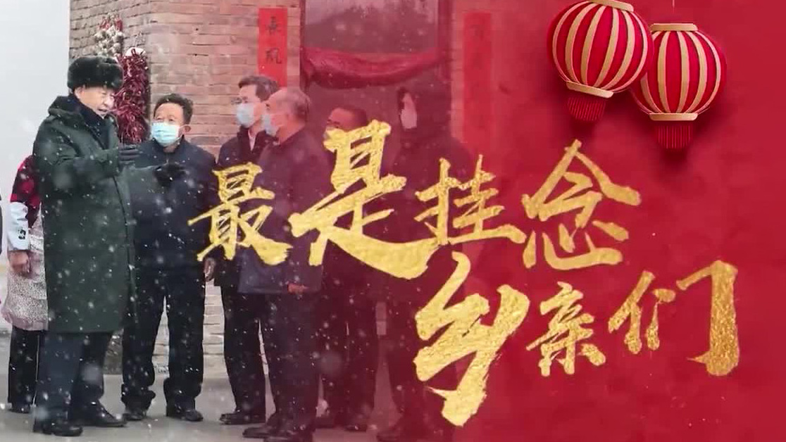 最是挂念乡亲们