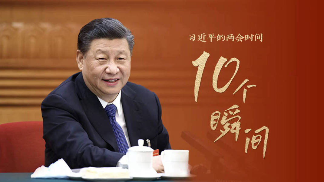 10个瞬间记录习近平的两会时间