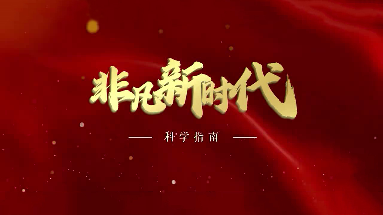 【非凡新时代】科学指南