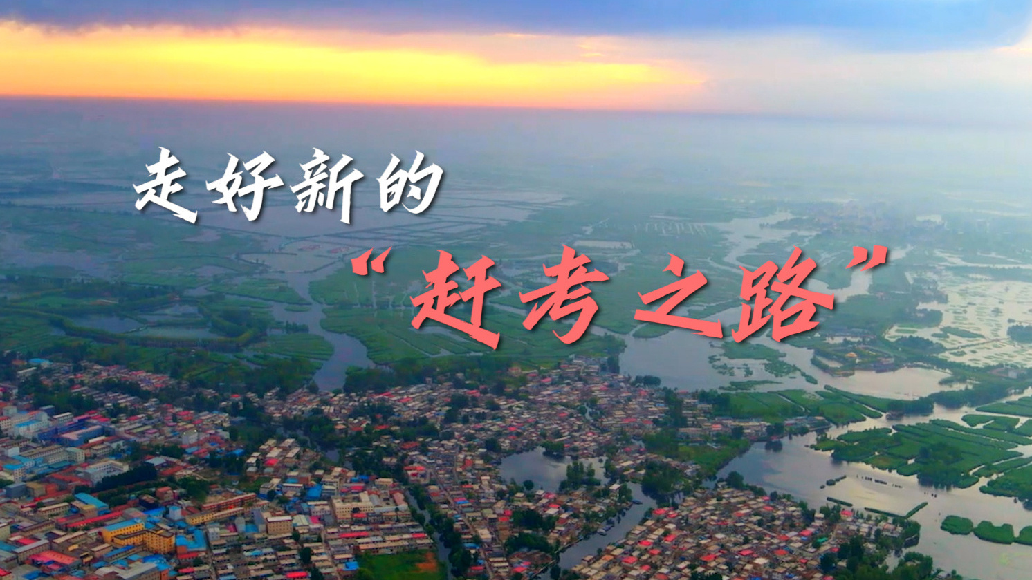 沿着总书记的足迹·河北篇：走好新的“赶考之路”
