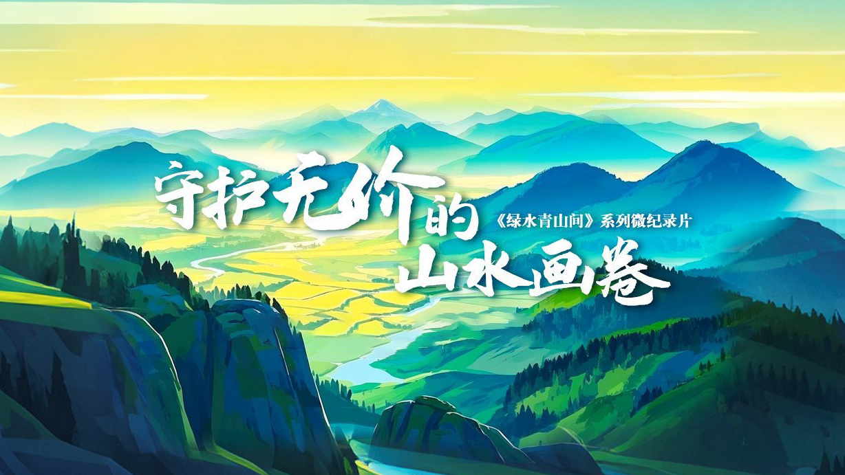 绿水青山间｜守护无价的山水画卷