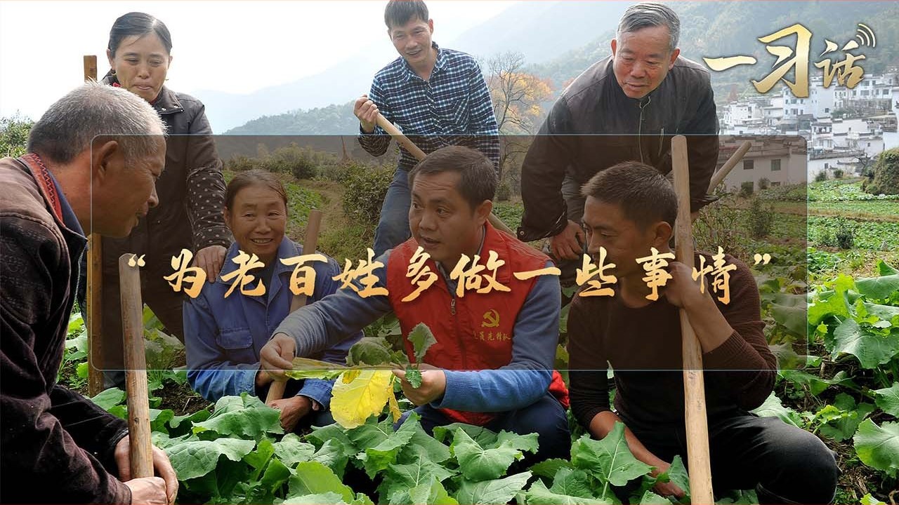 “为老百姓多做一些事情”