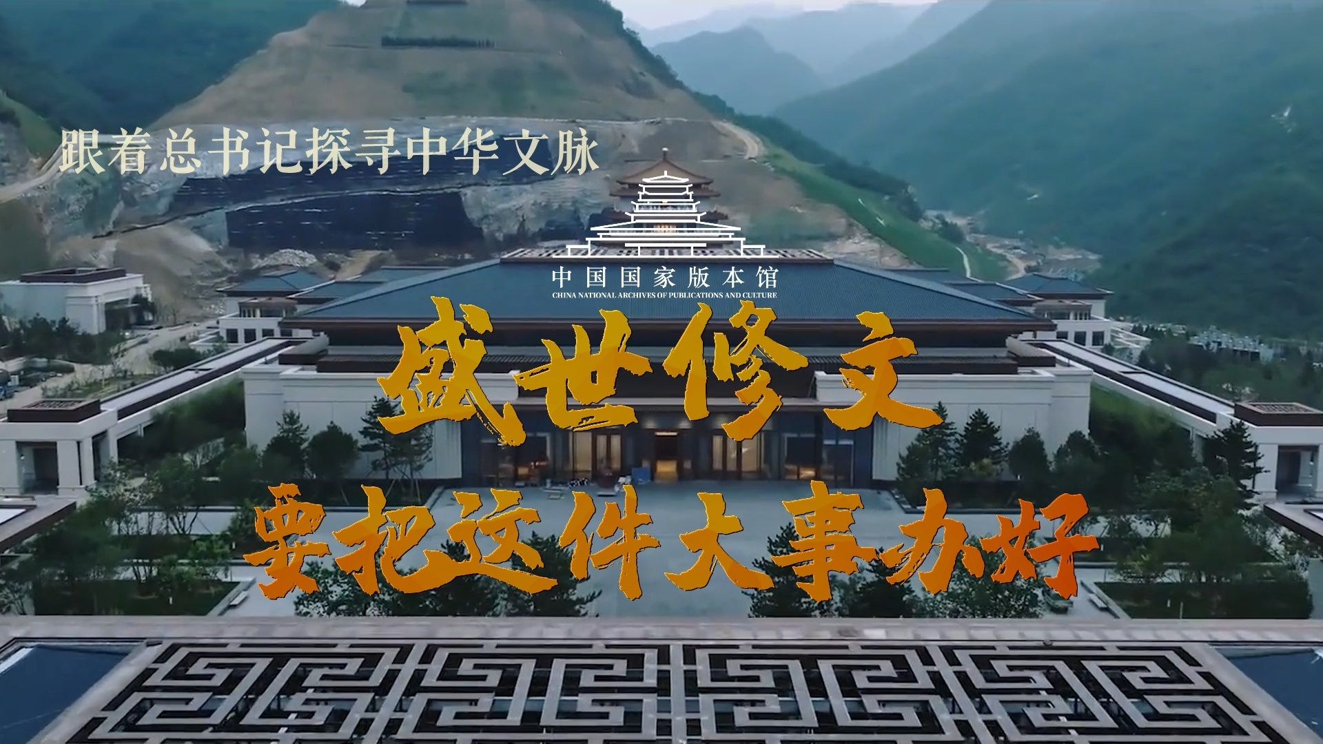 盛世修文，要把这件大事办好