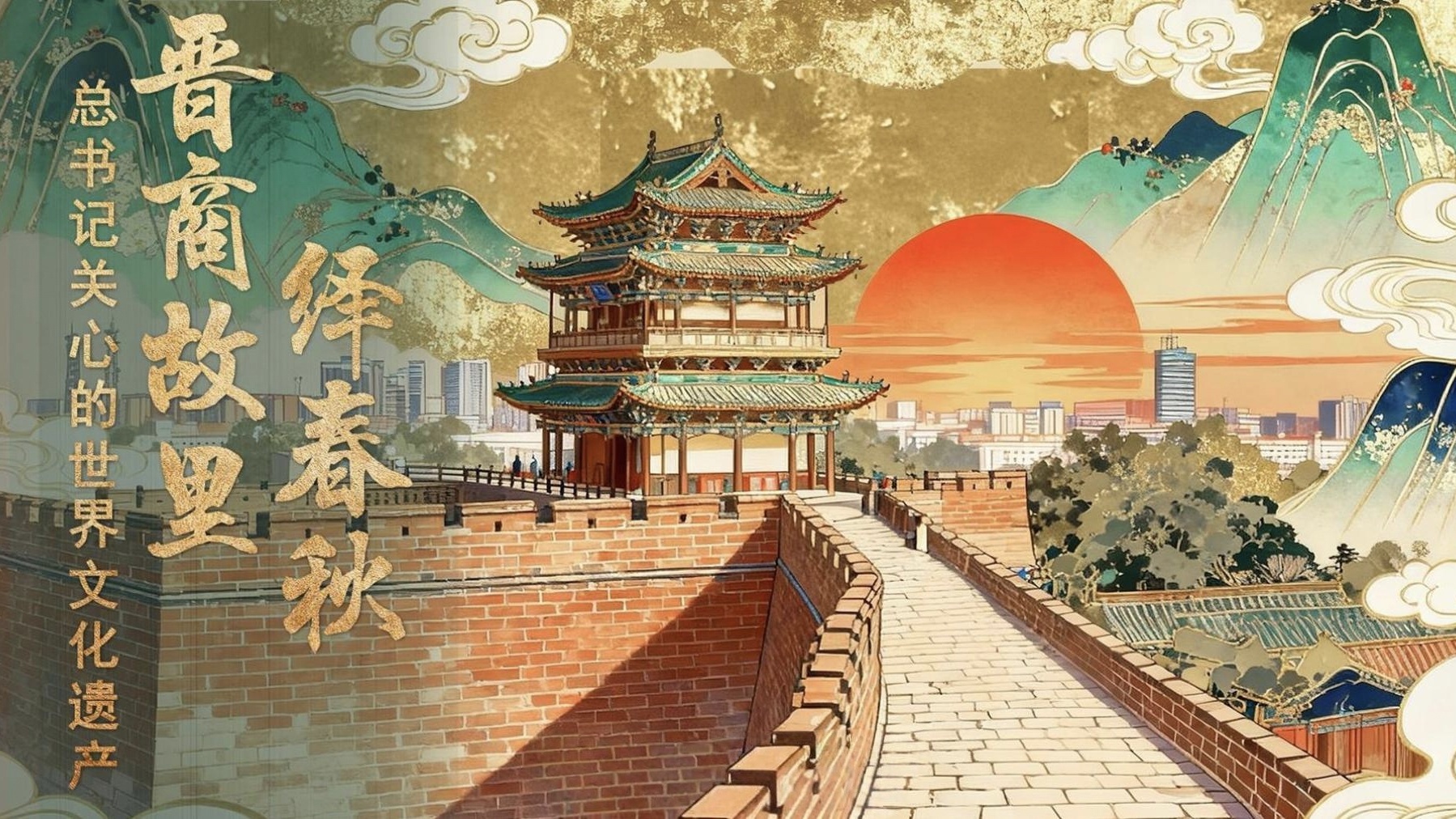 总书记关心的世界文化遗产｜晋商故里绎春秋