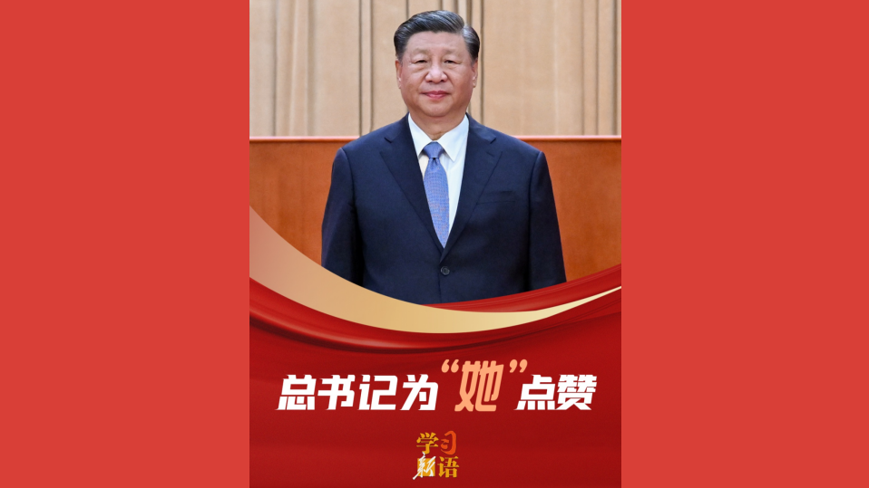总书记为“她”点赞