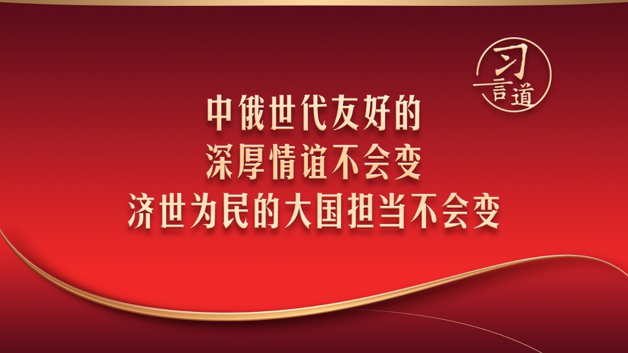 中俄世代友好的深厚情谊不会变 济世为民的大国担当不会变