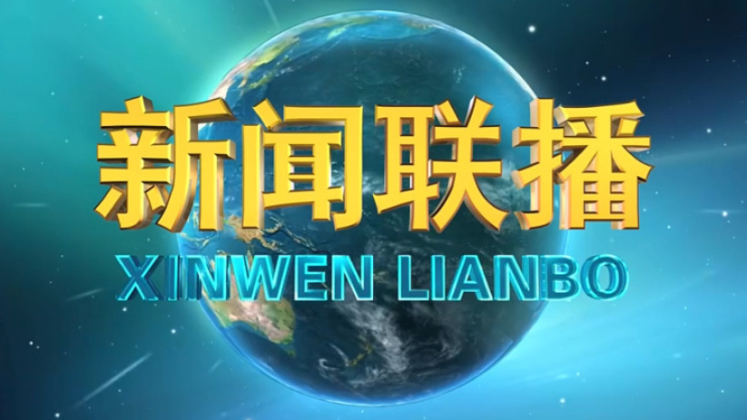 《新闻联播》 20201229 19:00