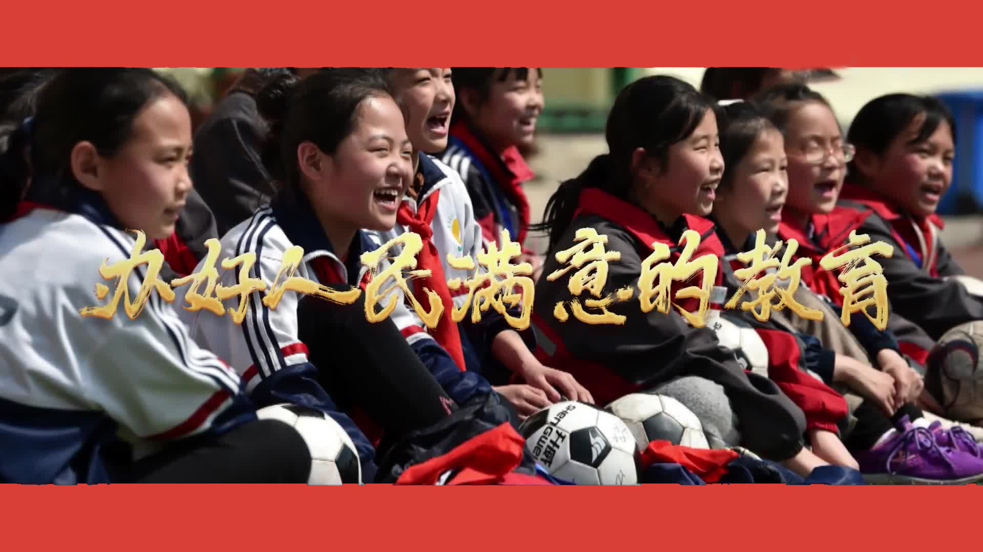 办好人民满意的教育