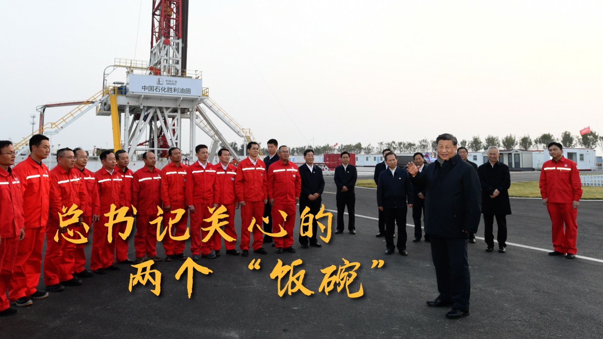 总书记关心的两个“饭碗”