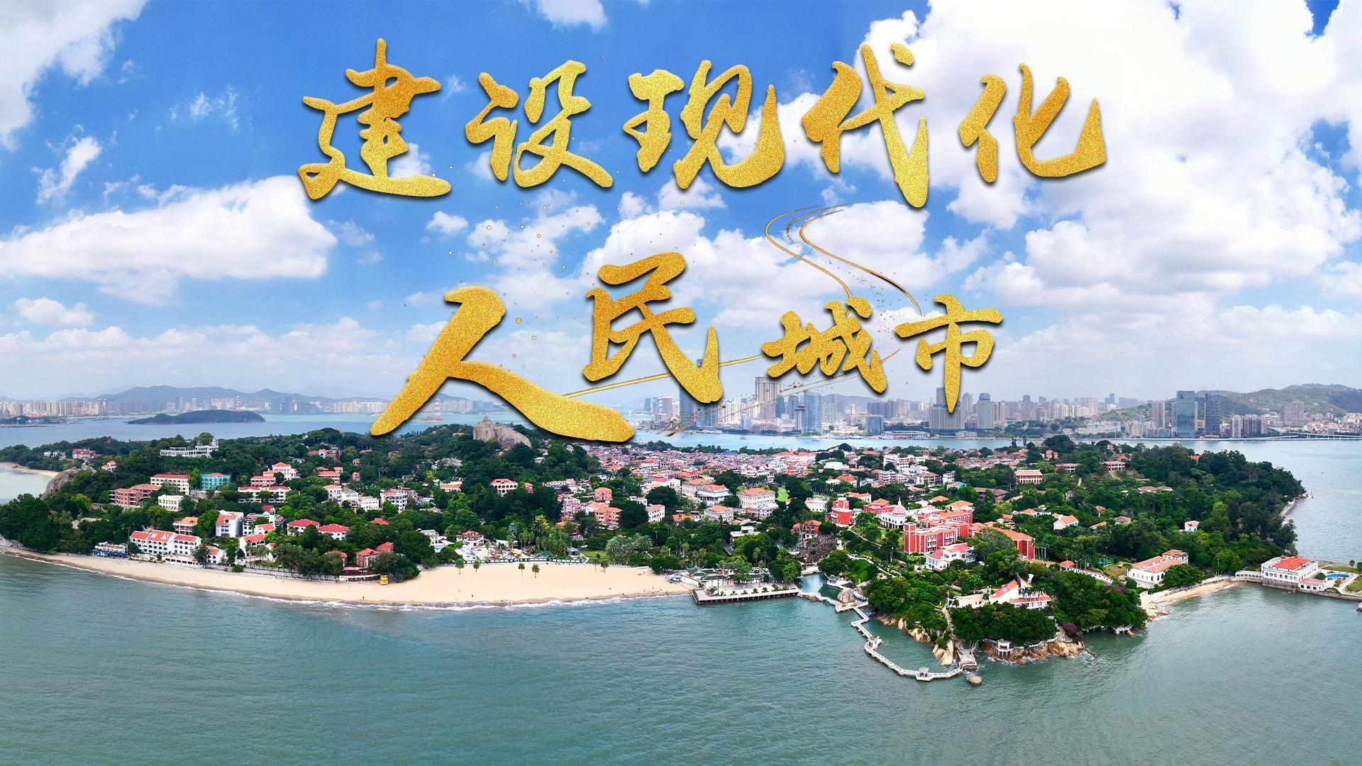 建设现代化人民城市