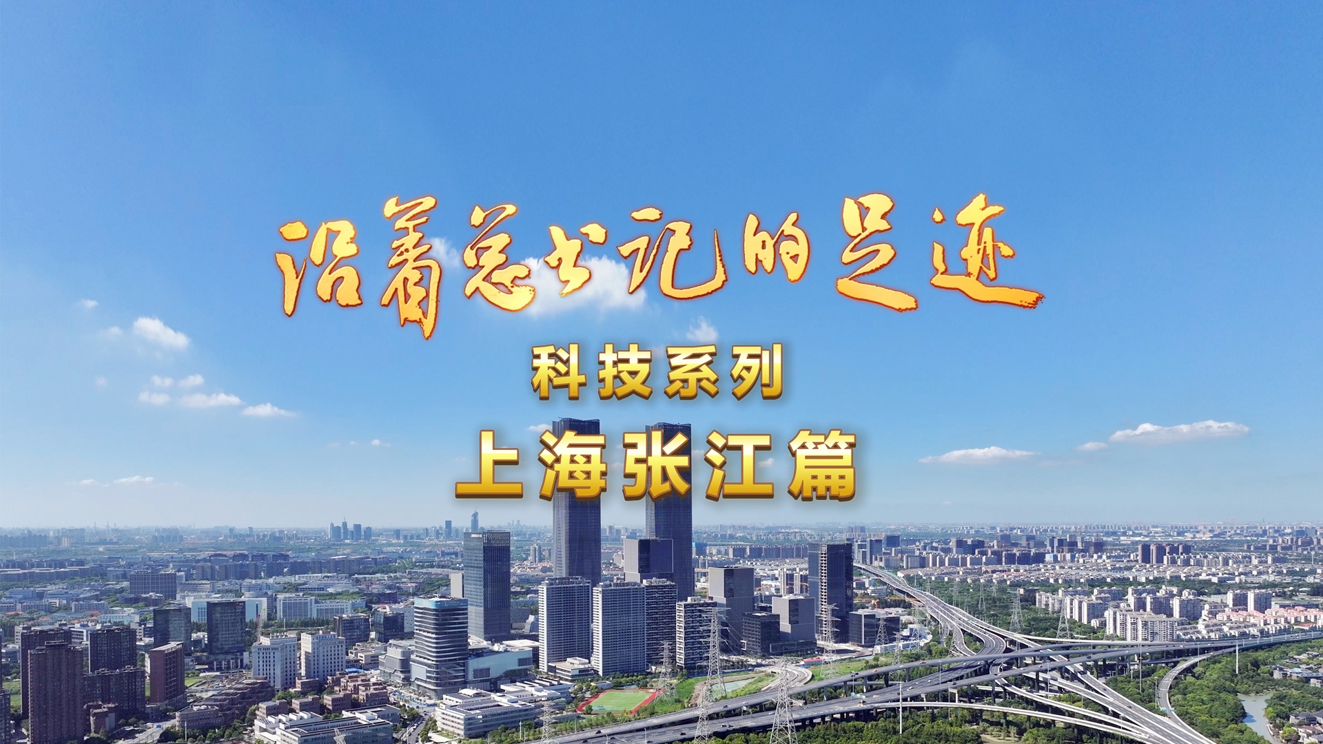 《沿着总书记的足迹·科技系列》上海张江篇