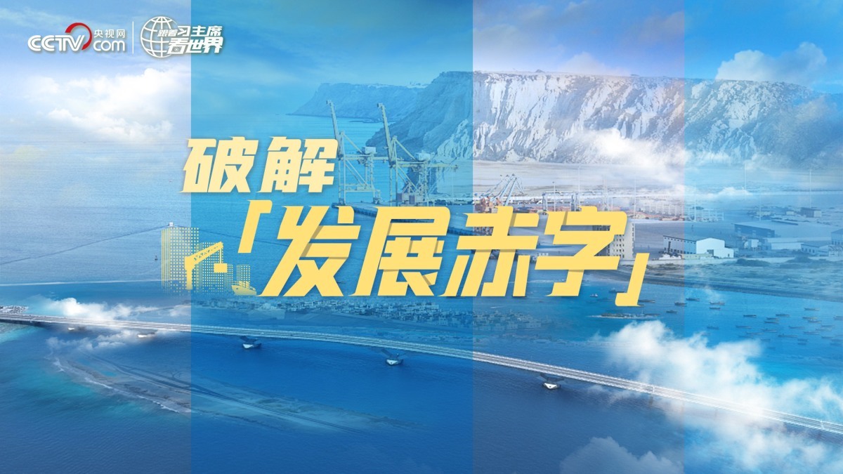 《跟着习主席看世界》第8集：破解“发展赤字”